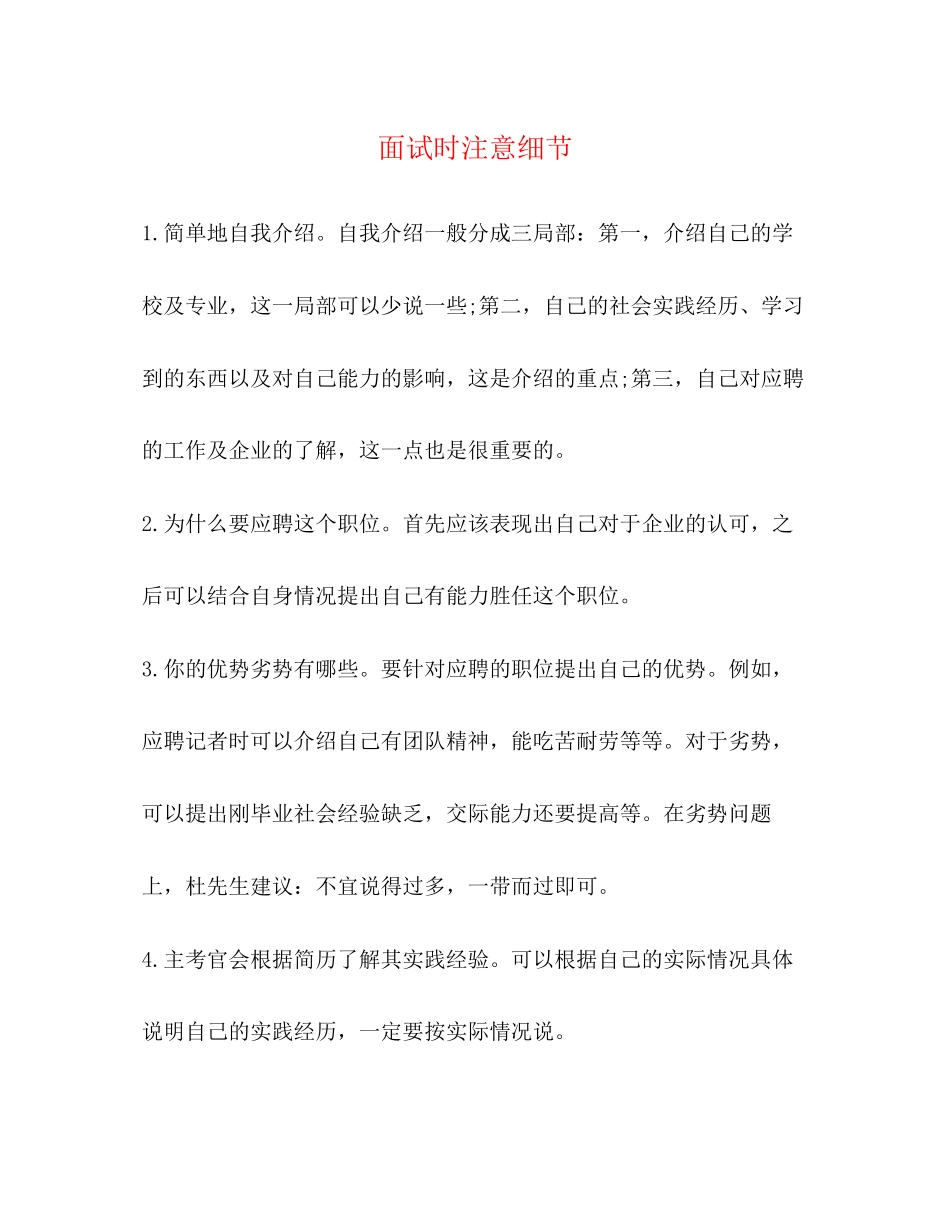 2023年面试时注意细节.docx_第1页