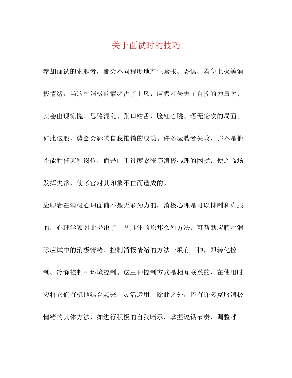 2023年面试时的技巧.docx_第1页