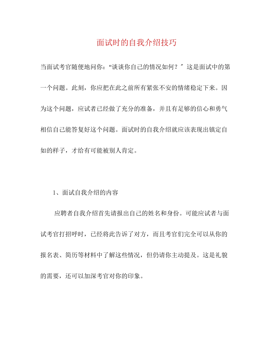 2023年面试时的自我介绍技巧.docx_第1页