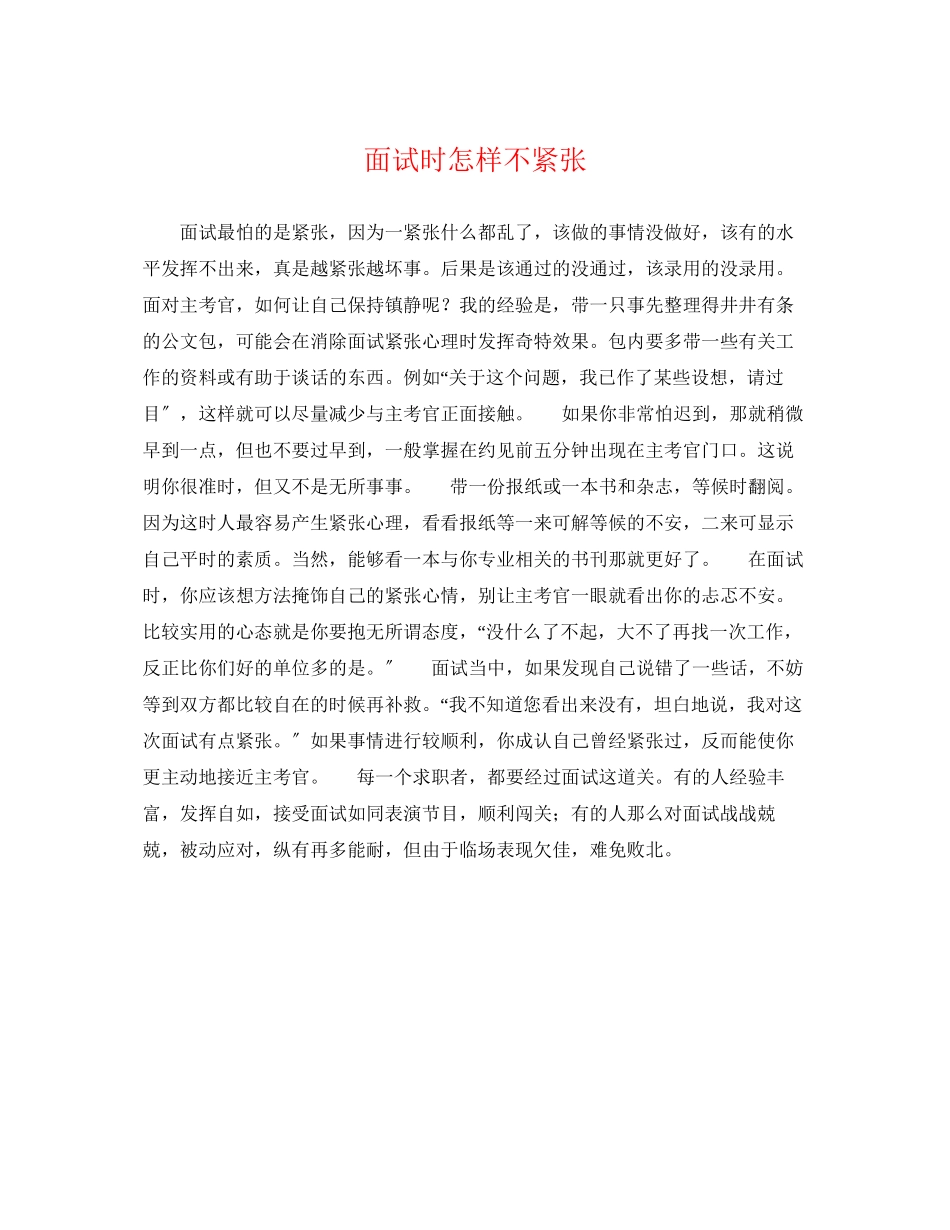 2023年面试时怎样不紧张.docx_第1页