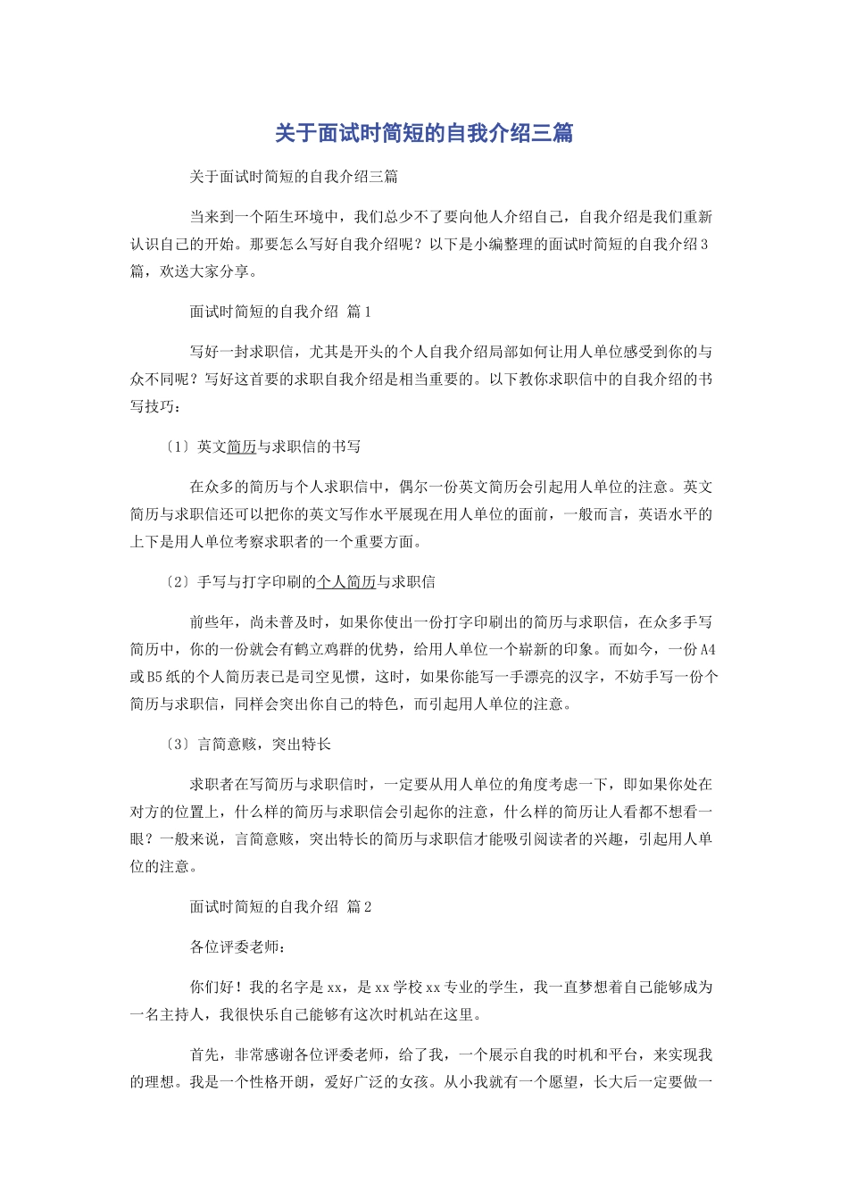2023年面试时简短的自我介绍3篇.docx_第1页