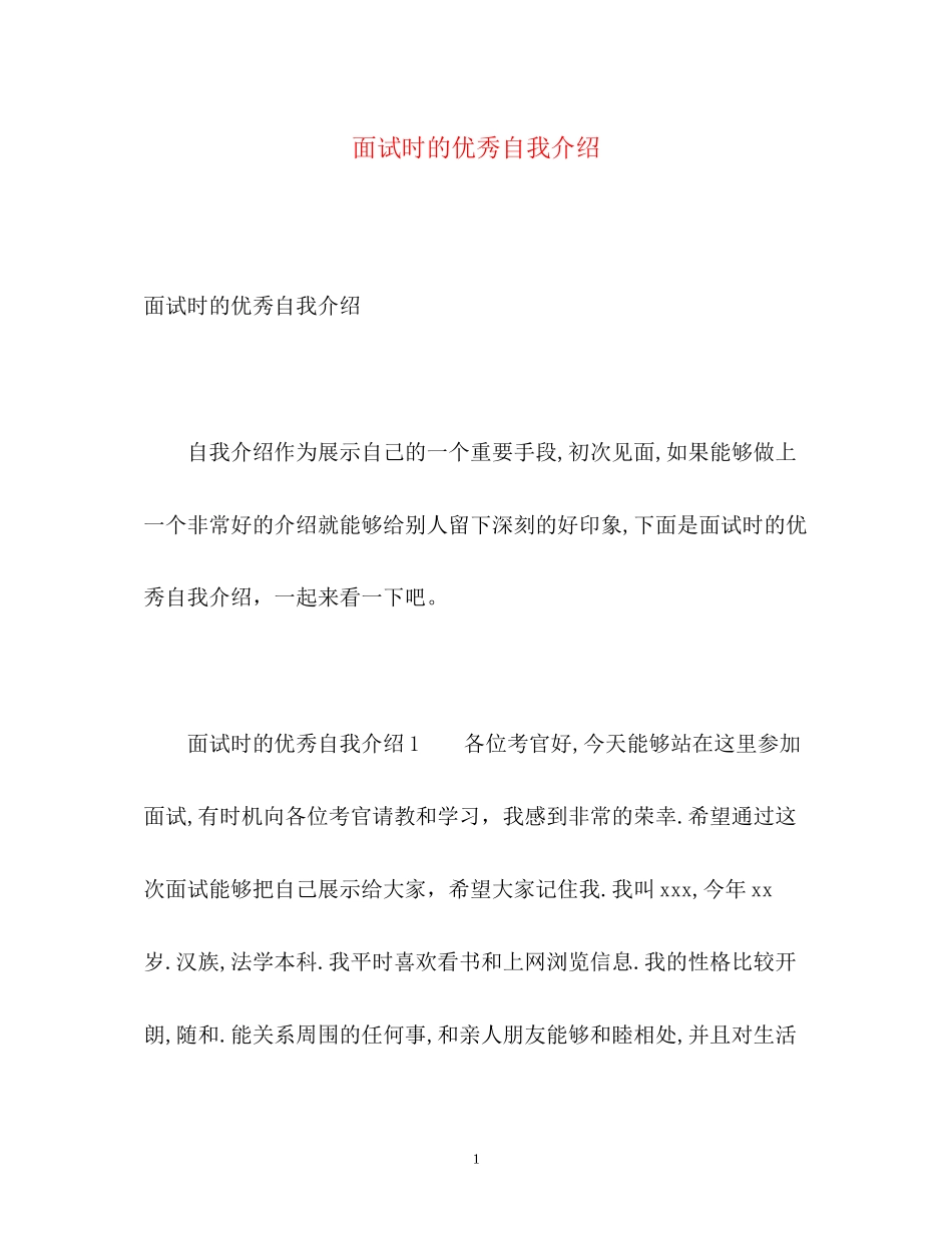 2023年面试时的优秀自我介绍.docx_第1页