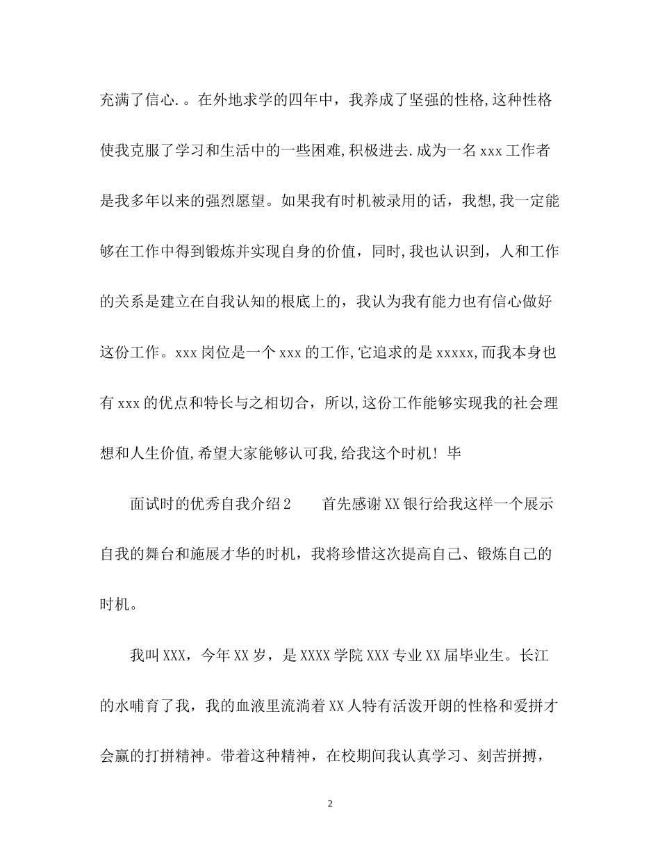 2023年面试时的优秀自我介绍.docx_第2页