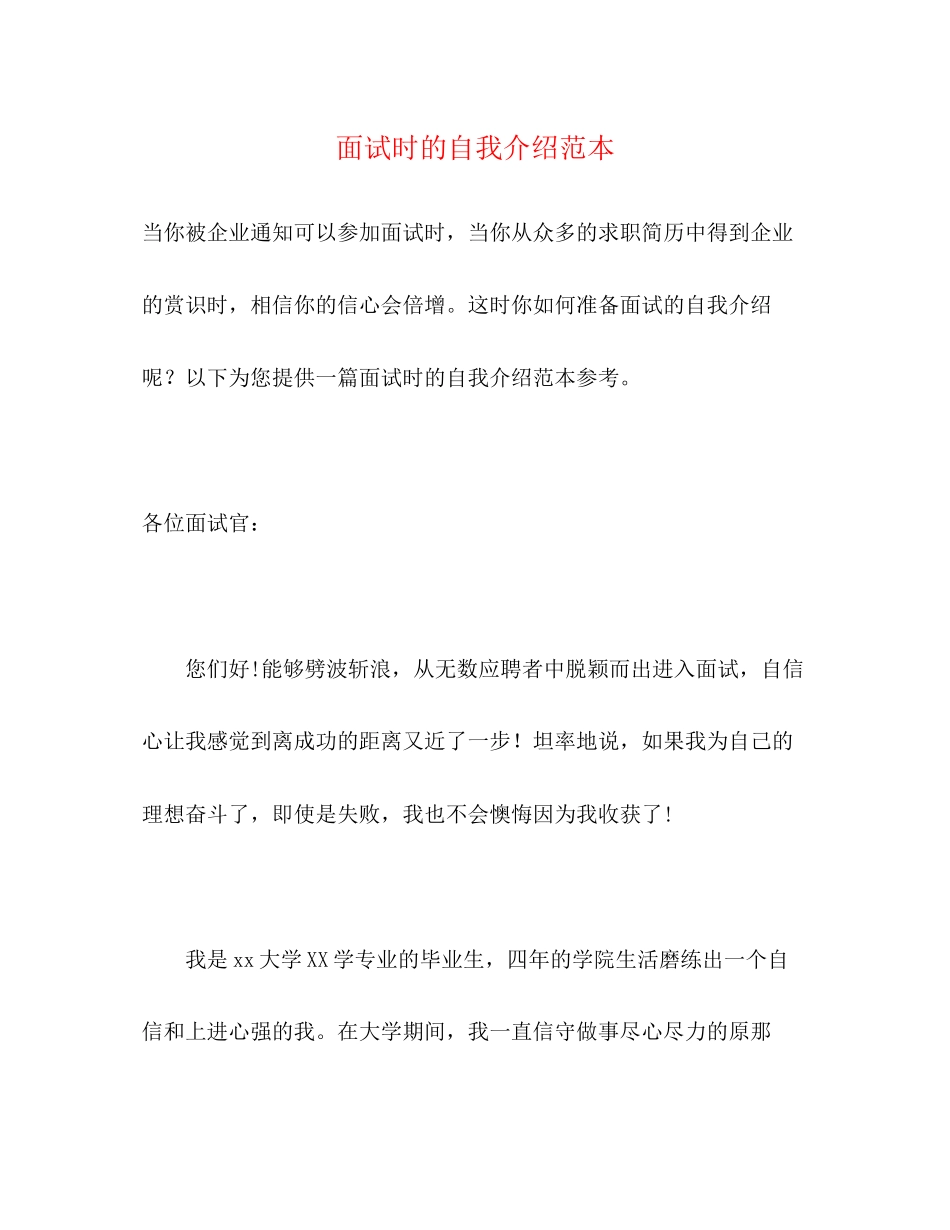 2023年面试时的自我介绍范本.docx_第1页