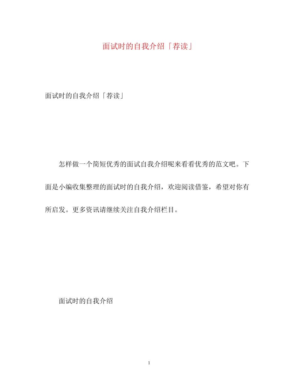 2023年面试时的自我介绍「荐读」.docx_第1页
