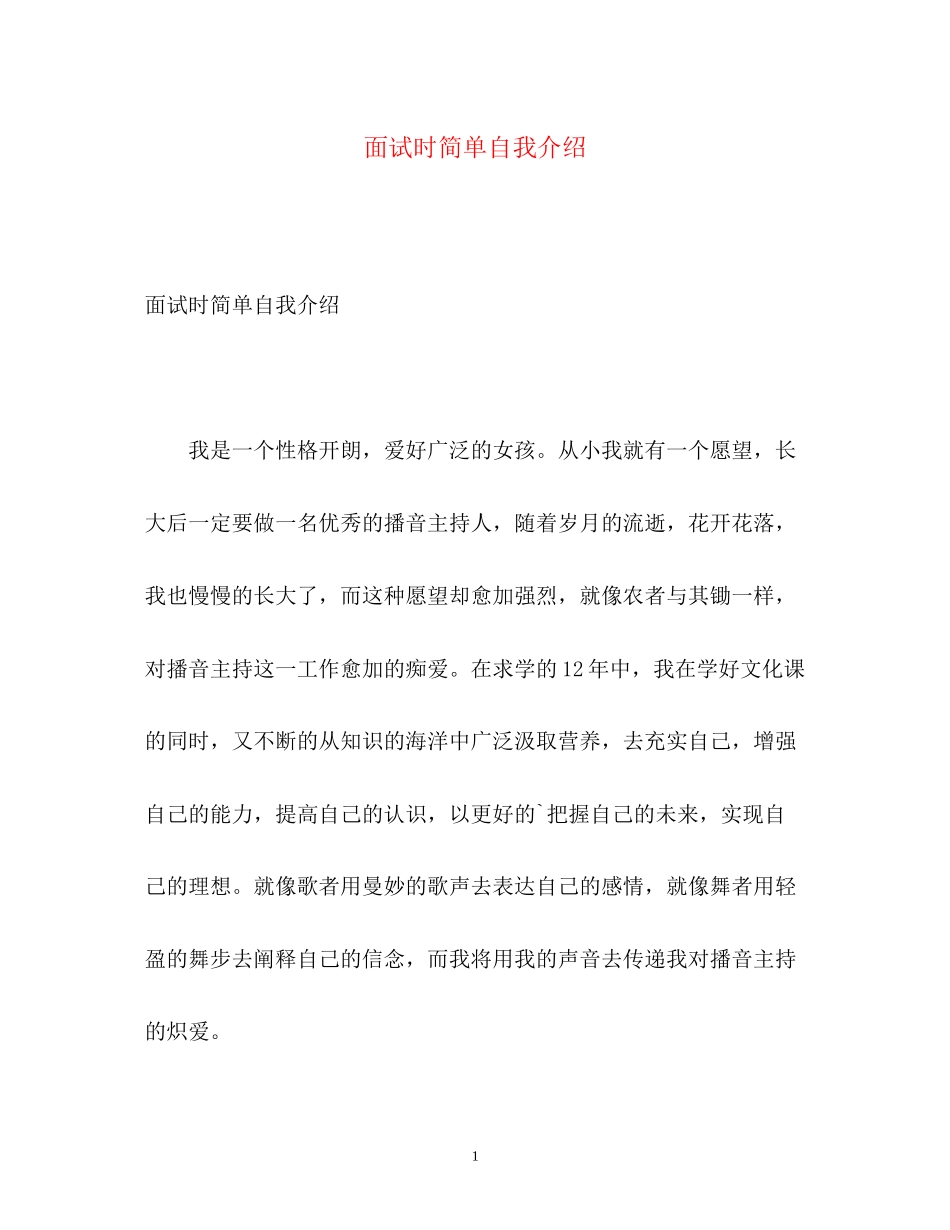 2023年面试时简单自我介绍.docx_第1页