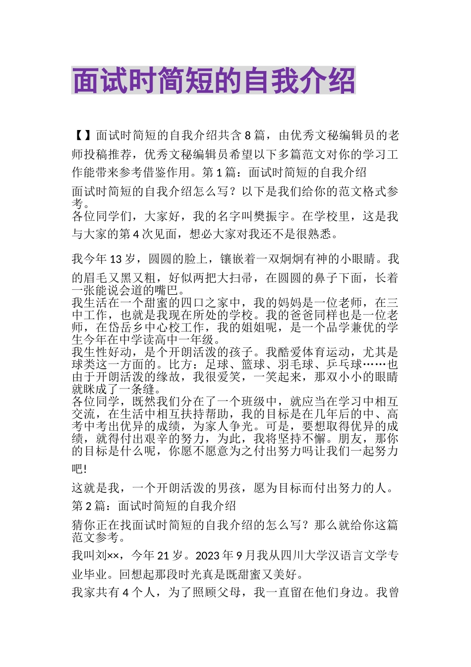 2023年面试时简短的自我介绍_8.doc_第1页