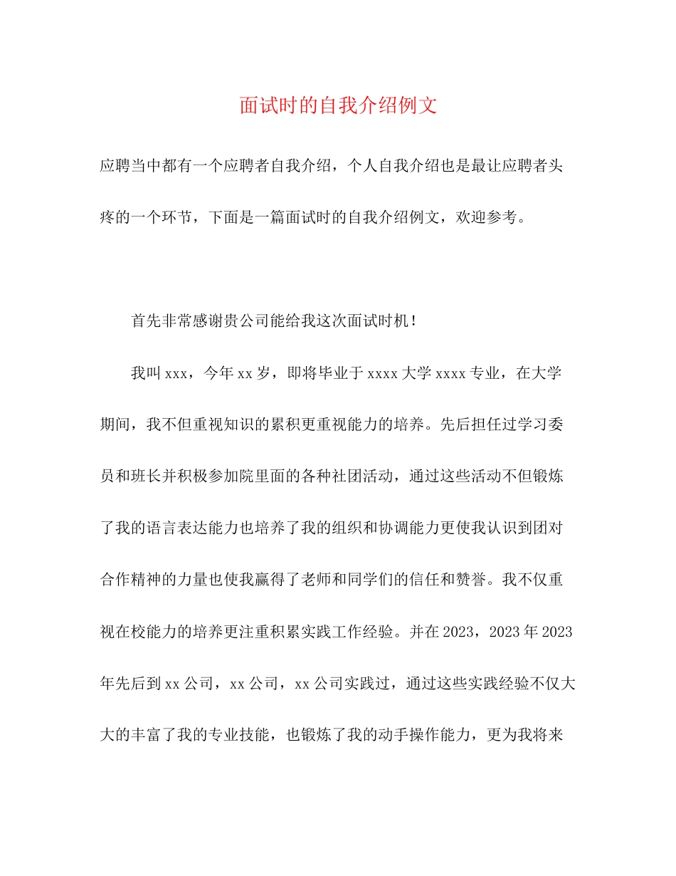 2023年面试时的自我介绍例文.docx_第1页