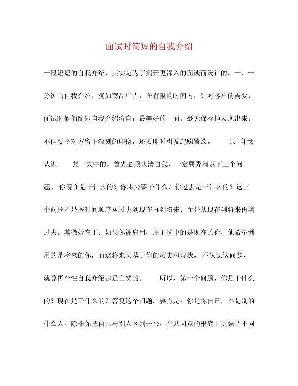 2023年面试时简短的自我介绍.docx_第1页