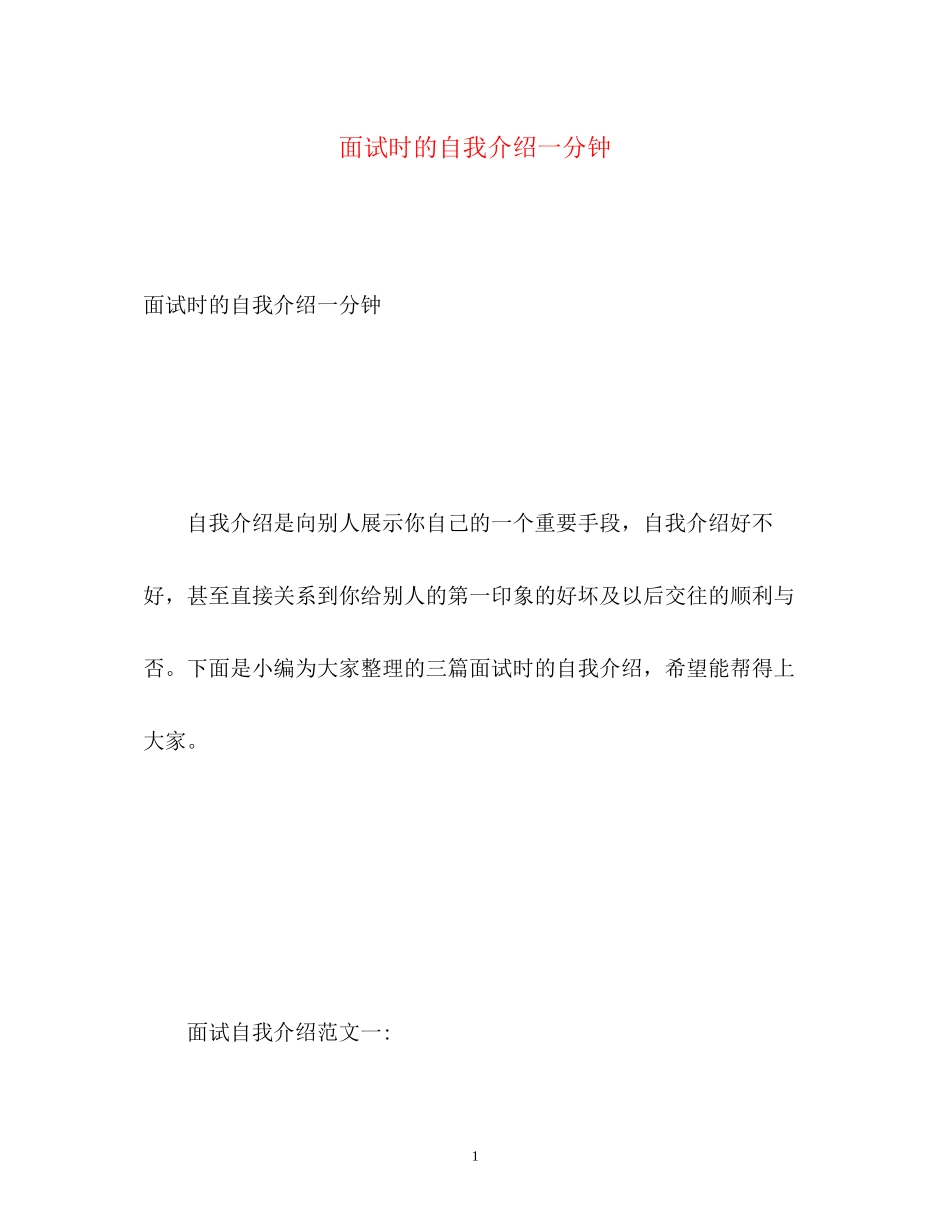 2023年面试时的自我介绍一分钟.docx_第1页