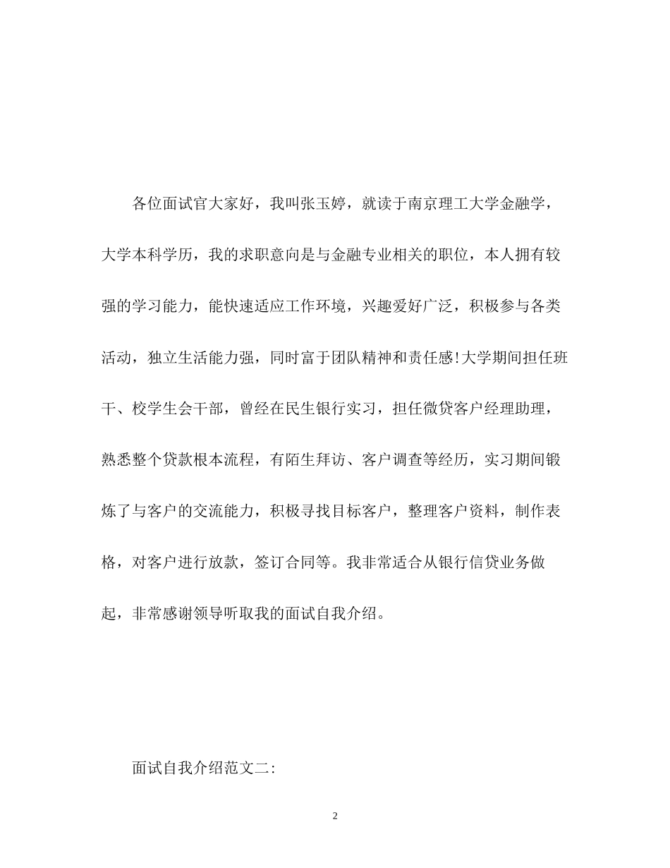 2023年面试时的自我介绍一分钟.docx_第2页