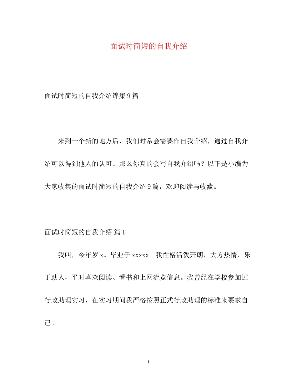 2023年面试时简短的自我介绍2.docx_第1页