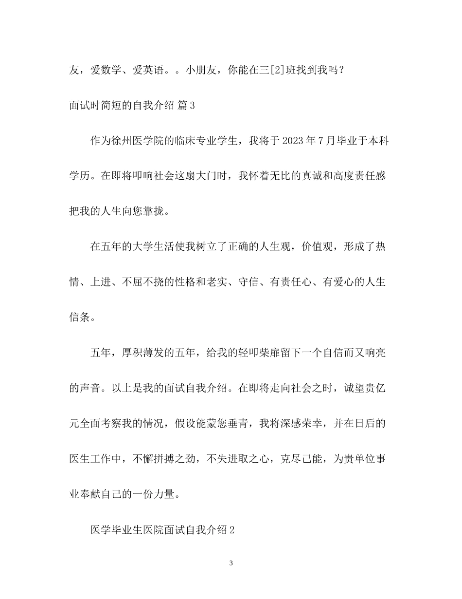 2023年面试时简短的自我介绍2.docx_第3页