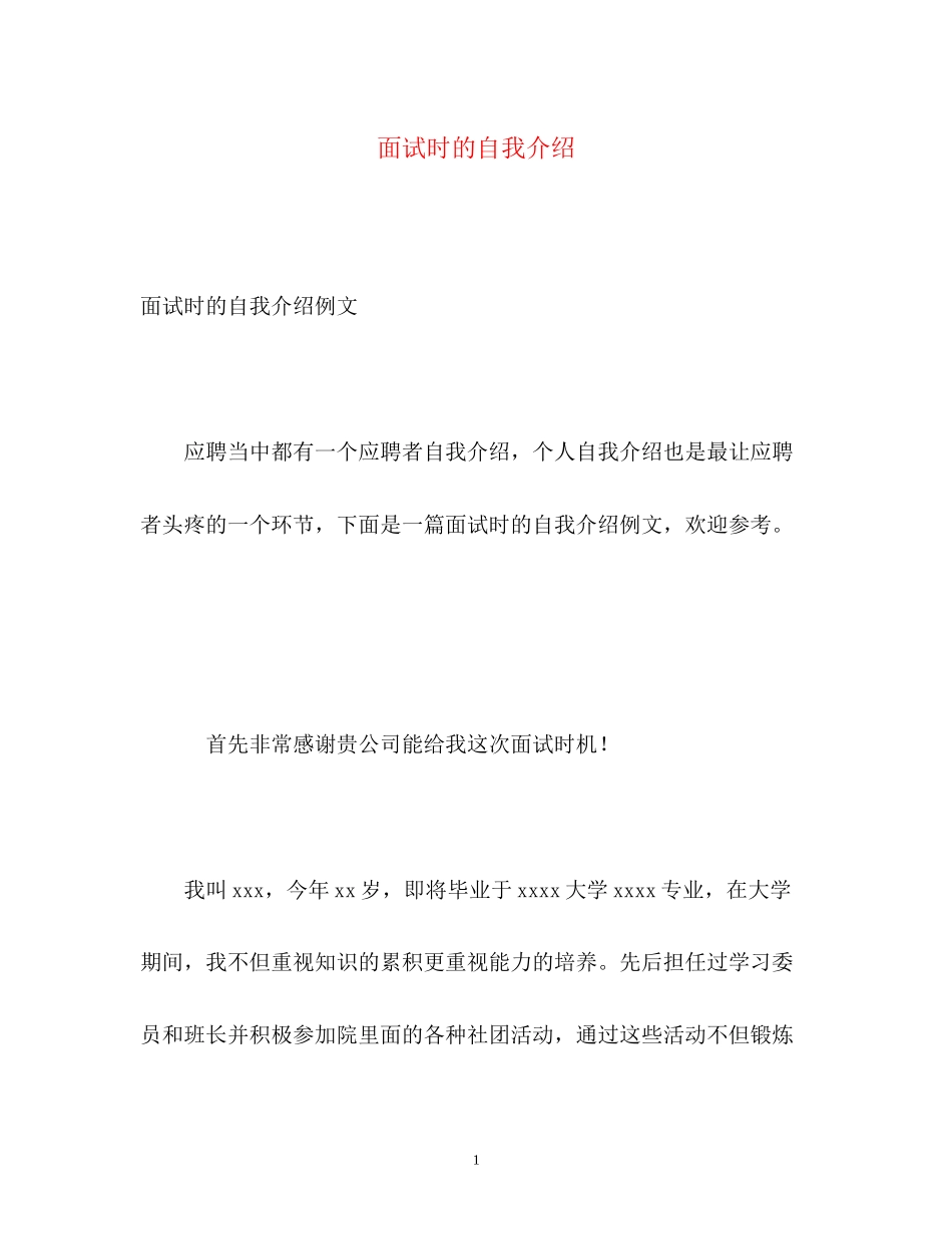 2023年面试时的自我介绍22.docx_第1页