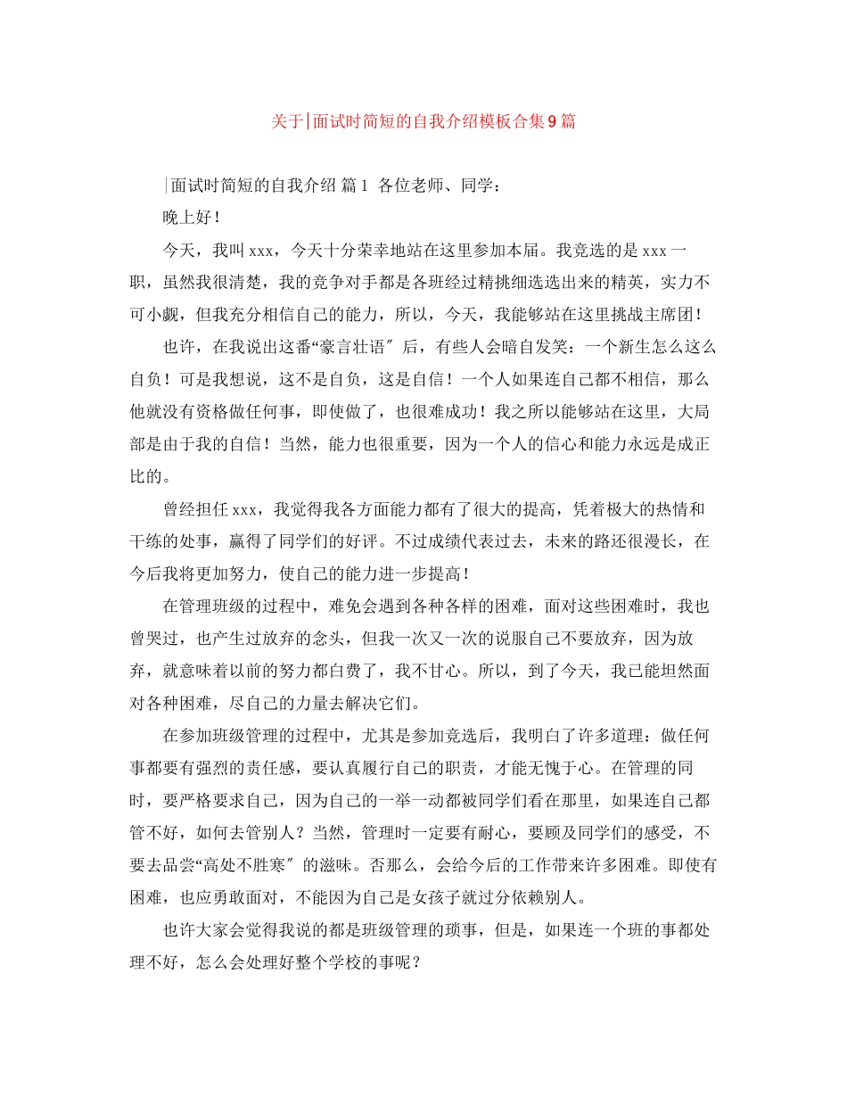 2023年面试时简短的自我介绍模板合集9篇.docx_第1页
