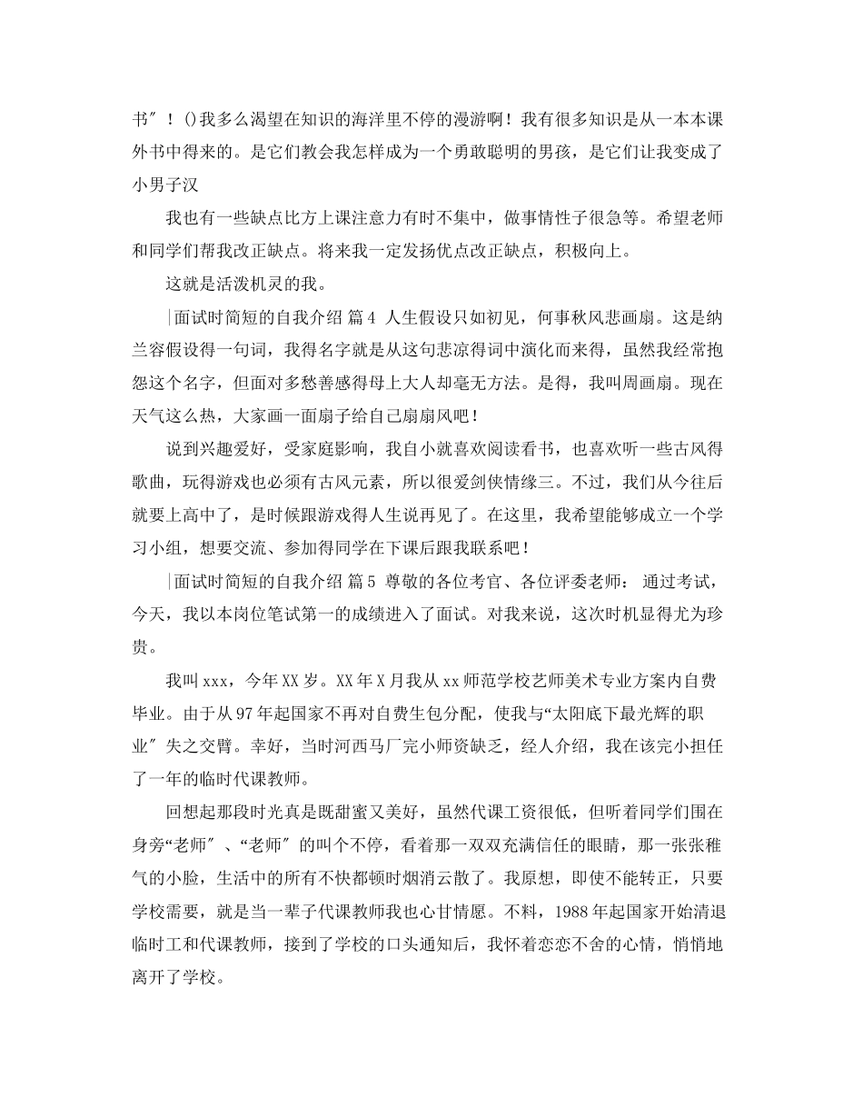 2023年面试时简短的自我介绍模板合集9篇.docx_第3页