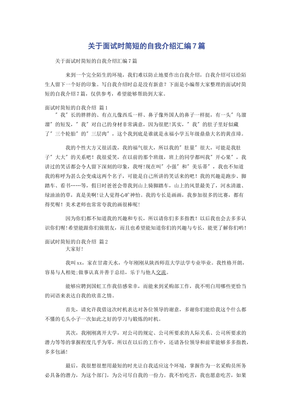 2023年面试时简短的自我介绍汇编7篇.docx_第1页