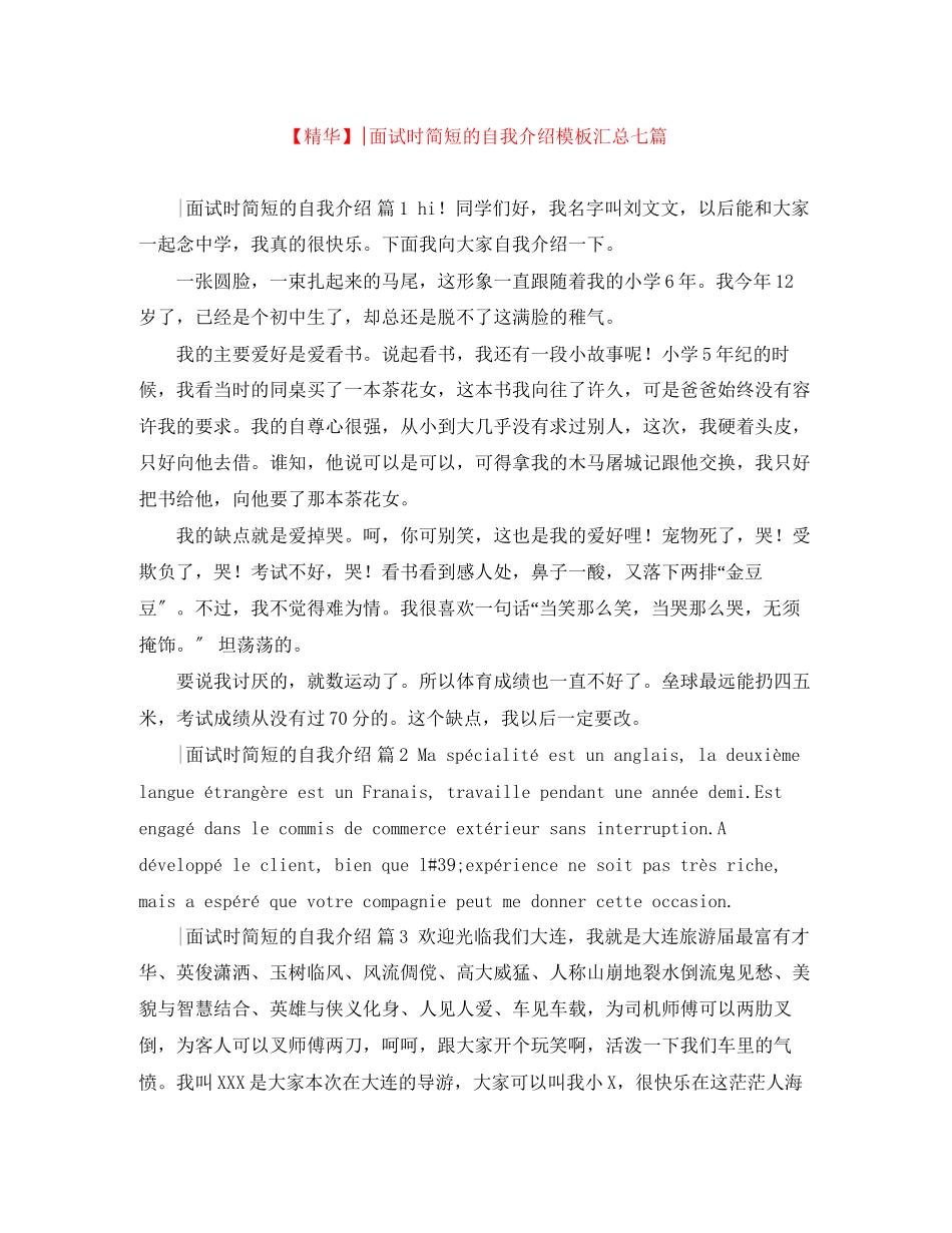 2023年面试时简短的自我介绍模板汇总七篇.docx_第1页