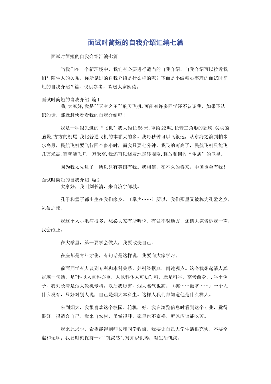2023年面试时简短的自我介绍汇编七篇.docx_第1页
