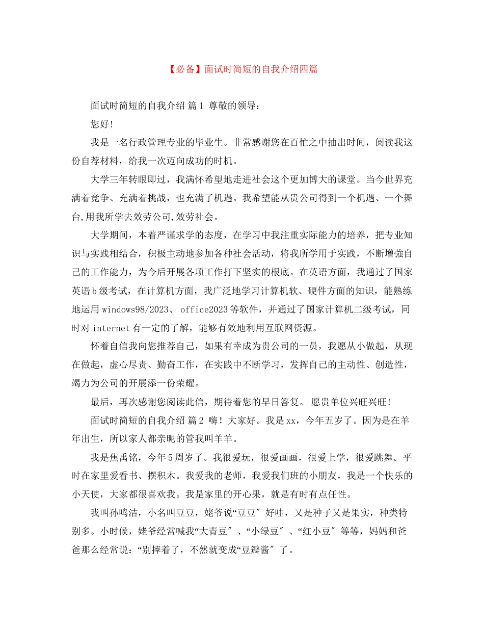 2023年面试时简短的自我介绍四篇2.docx_第1页