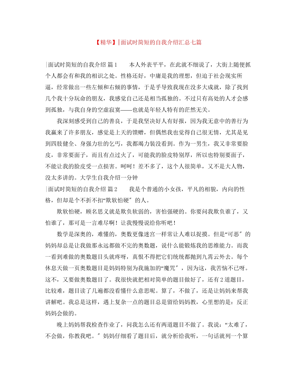 2023年面试时简短的自我介绍汇总七篇2.docx_第1页