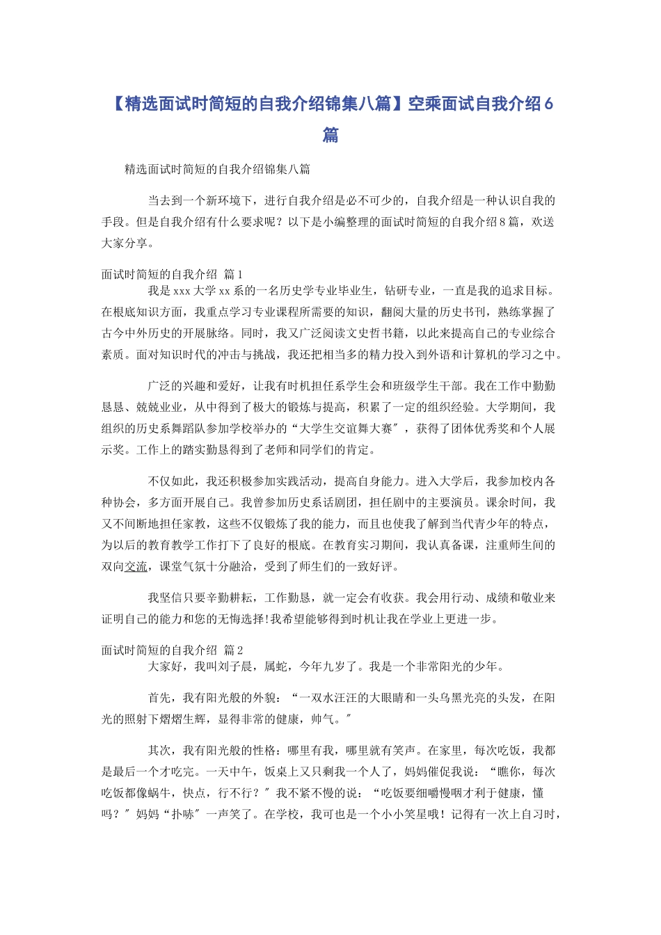 2023年面试时简短的自我介绍锦集八篇空乘面试自我介绍6篇.docx_第1页