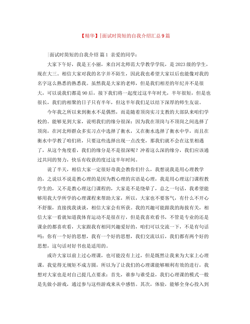 2023年面试时简短的自我介绍汇总9篇.docx_第1页