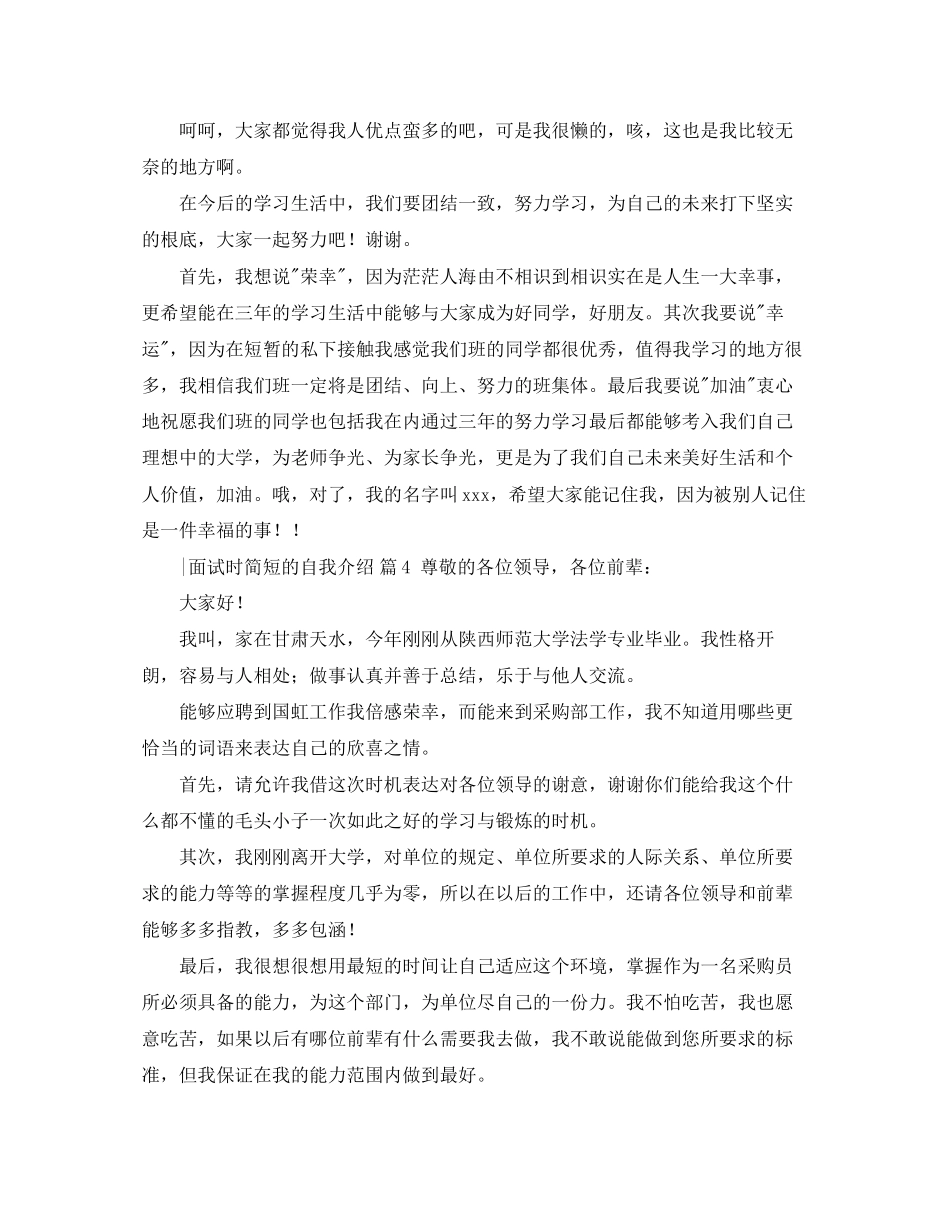 2023年面试时简短的自我介绍汇总9篇.docx_第3页