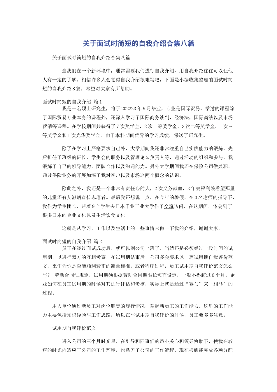 2023年面试时简短的自我介绍合集八篇.docx_第1页