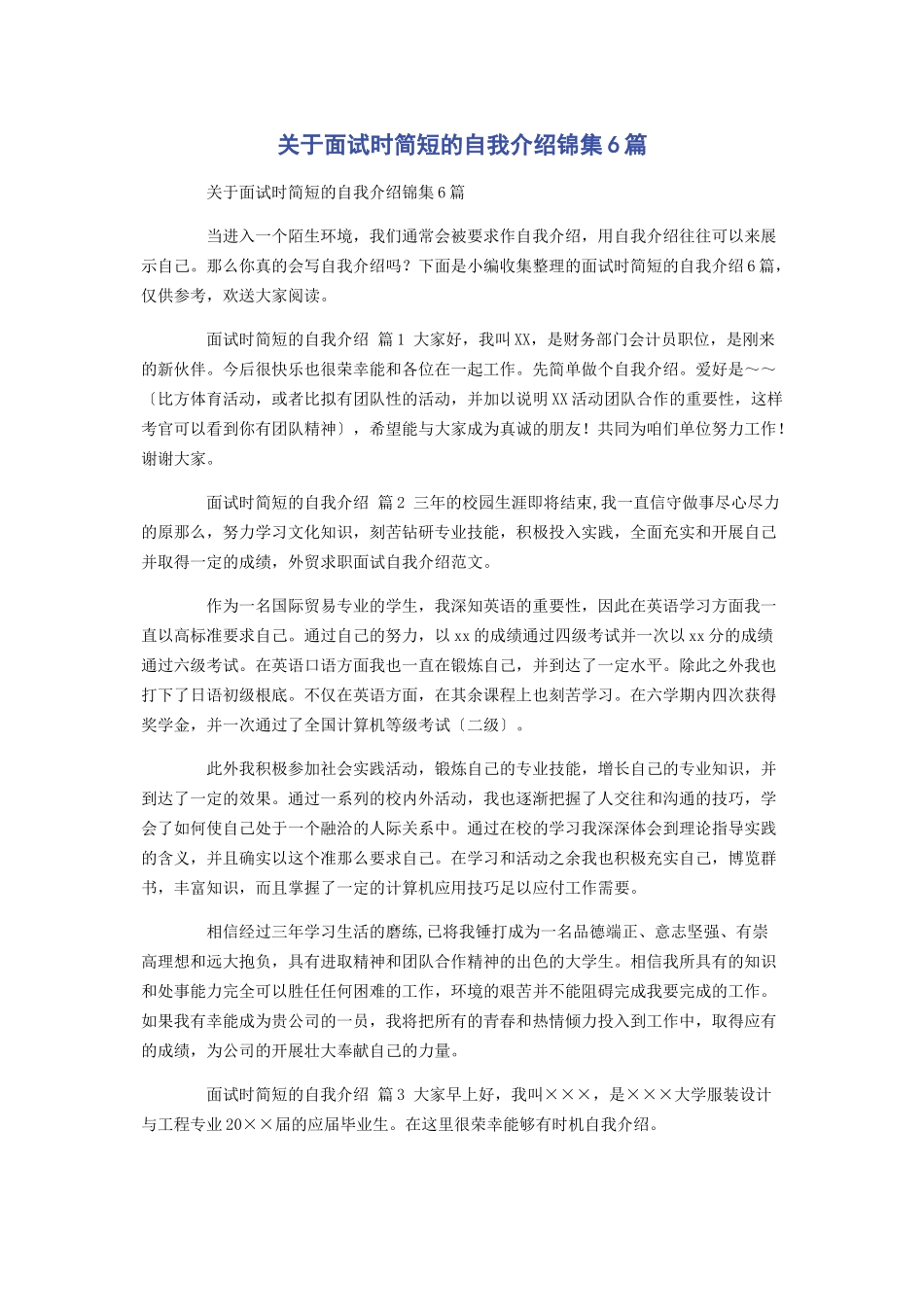 2023年面试时简短的自我介绍锦集6篇.docx_第1页