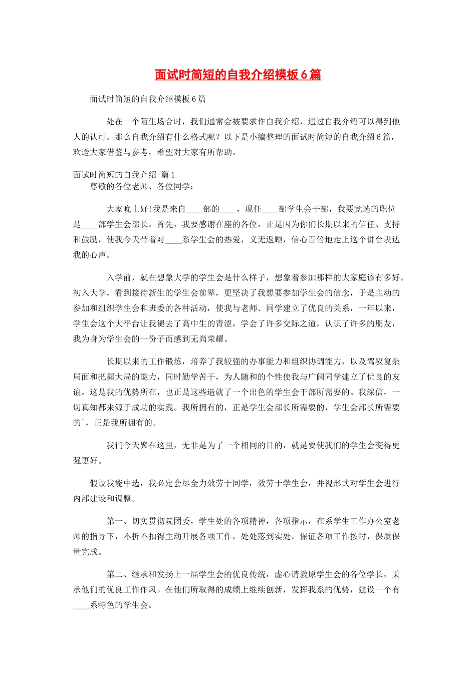 2023年面试时简短的自我介绍模板6篇.docx_第1页
