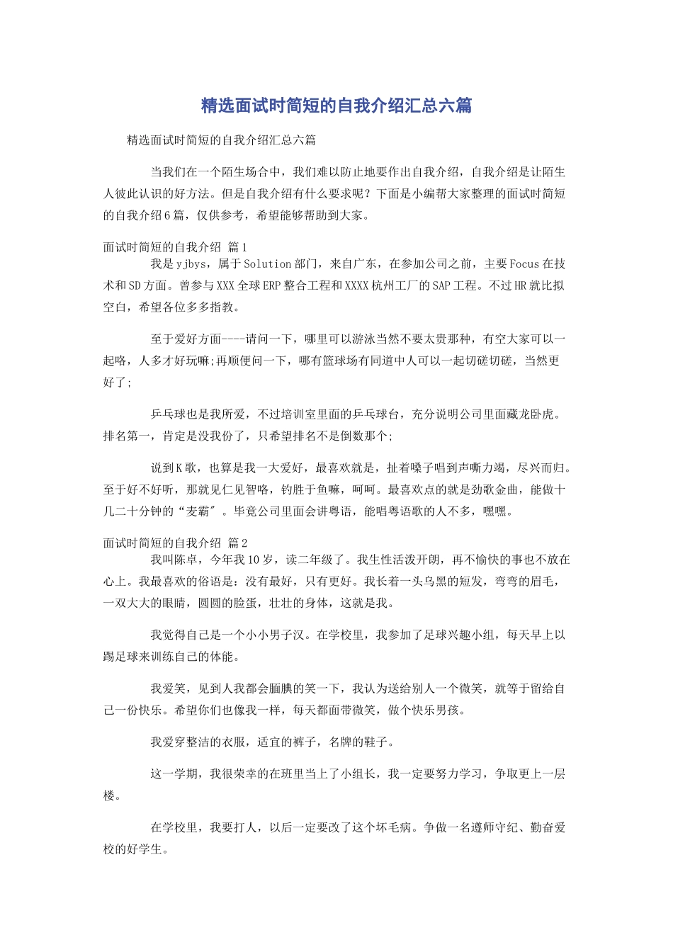 2023年面试时简短的自我介绍汇总六篇.docx_第1页