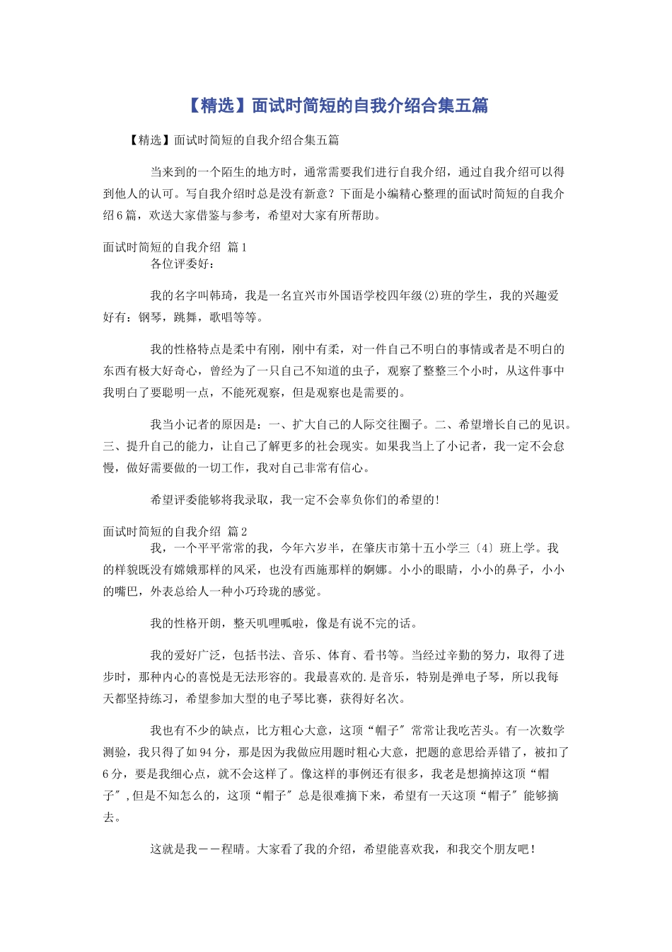 2023年面试时简短的自我介绍合集五篇.docx_第1页