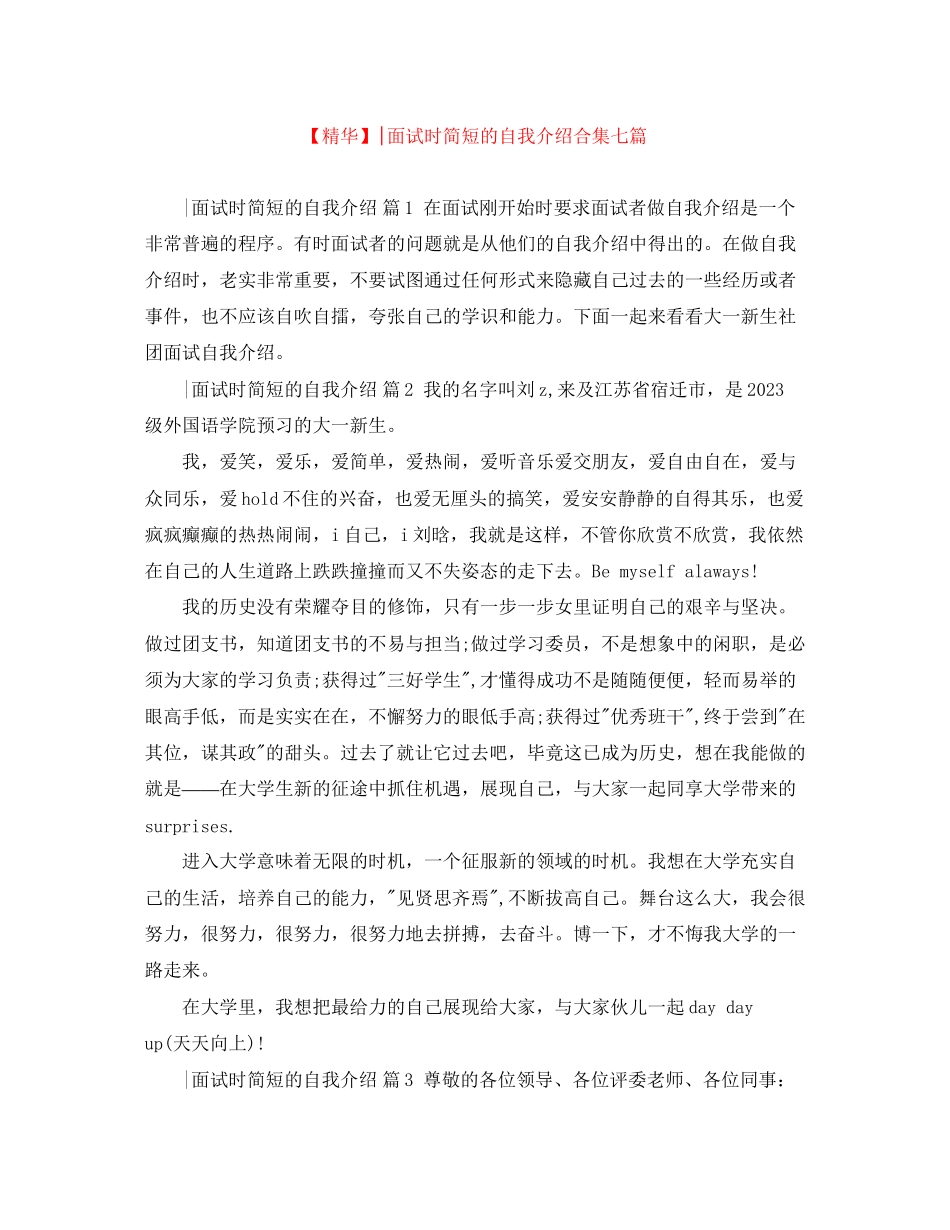 2023年面试时简短的自我介绍合集七篇.docx_第1页