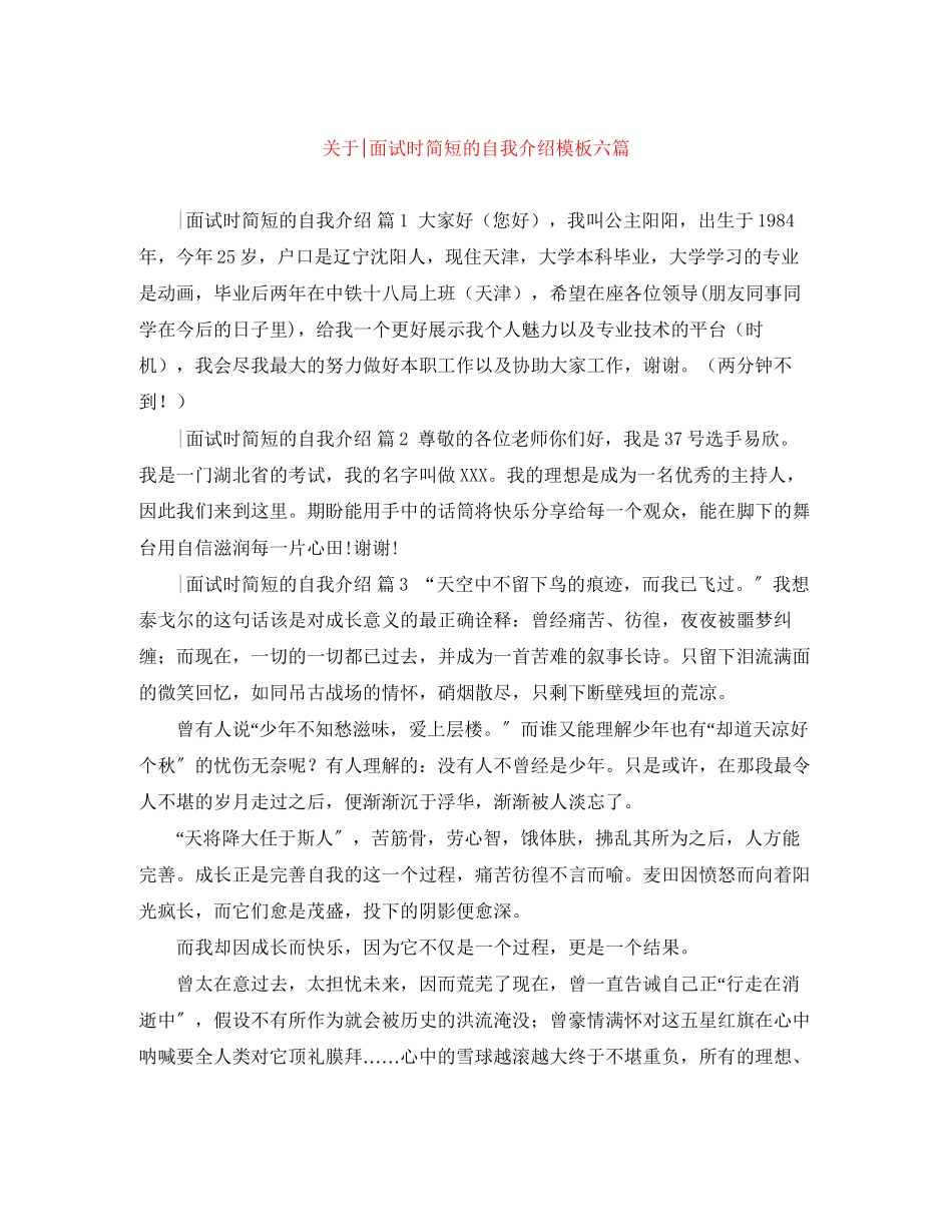2023年面试时简短的自我介绍模板六篇.docx_第1页