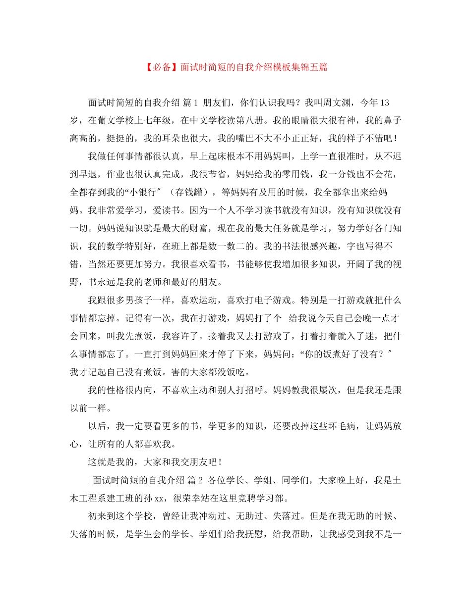 2023年面试时简短的自我介绍模板集锦五篇.docx_第1页