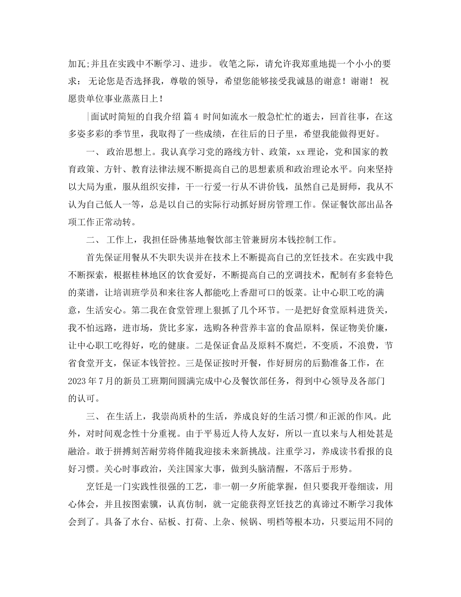 2023年面试时简短的自我介绍模板集锦五篇.docx_第3页