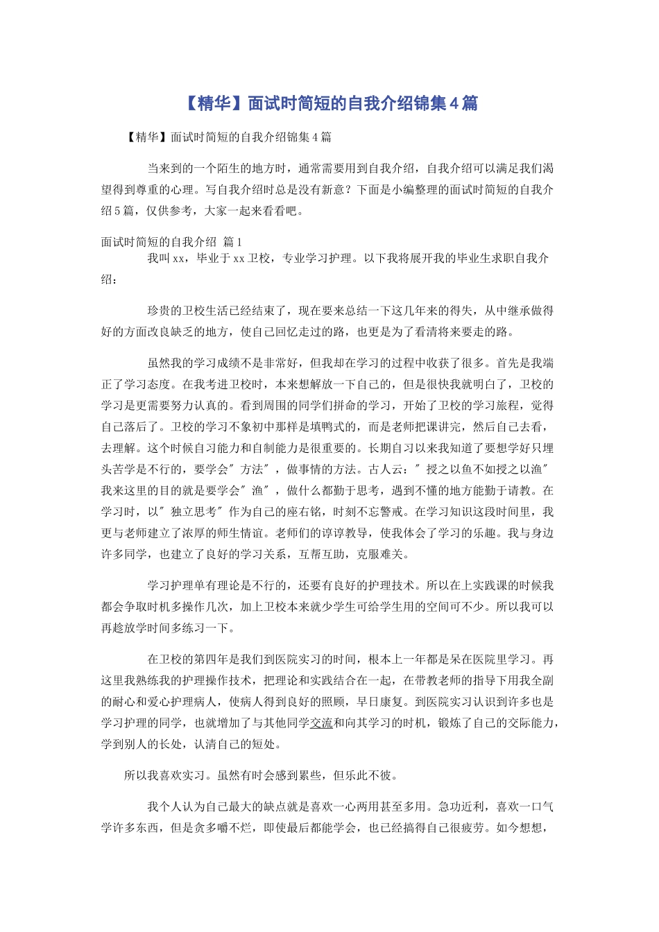 2023年面试时简短的自我介绍锦集4篇.docx_第1页