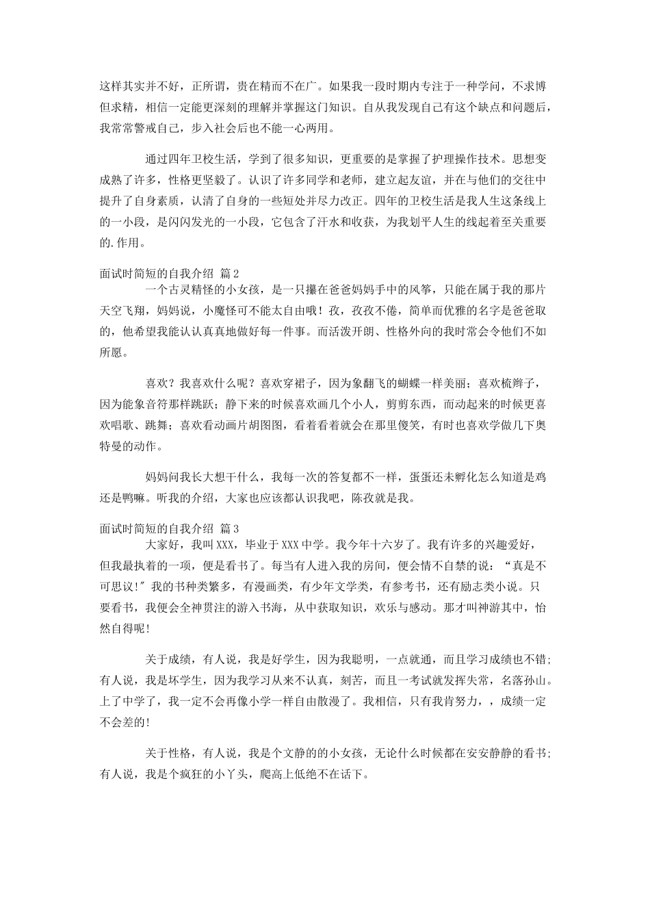 2023年面试时简短的自我介绍锦集4篇.docx_第2页
