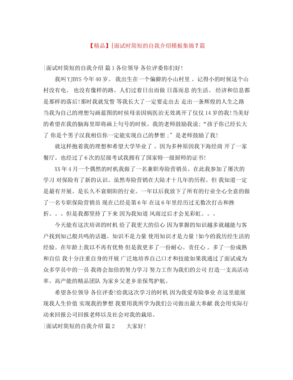 2023年面试时简短的自我介绍模板集锦7篇.docx_第1页