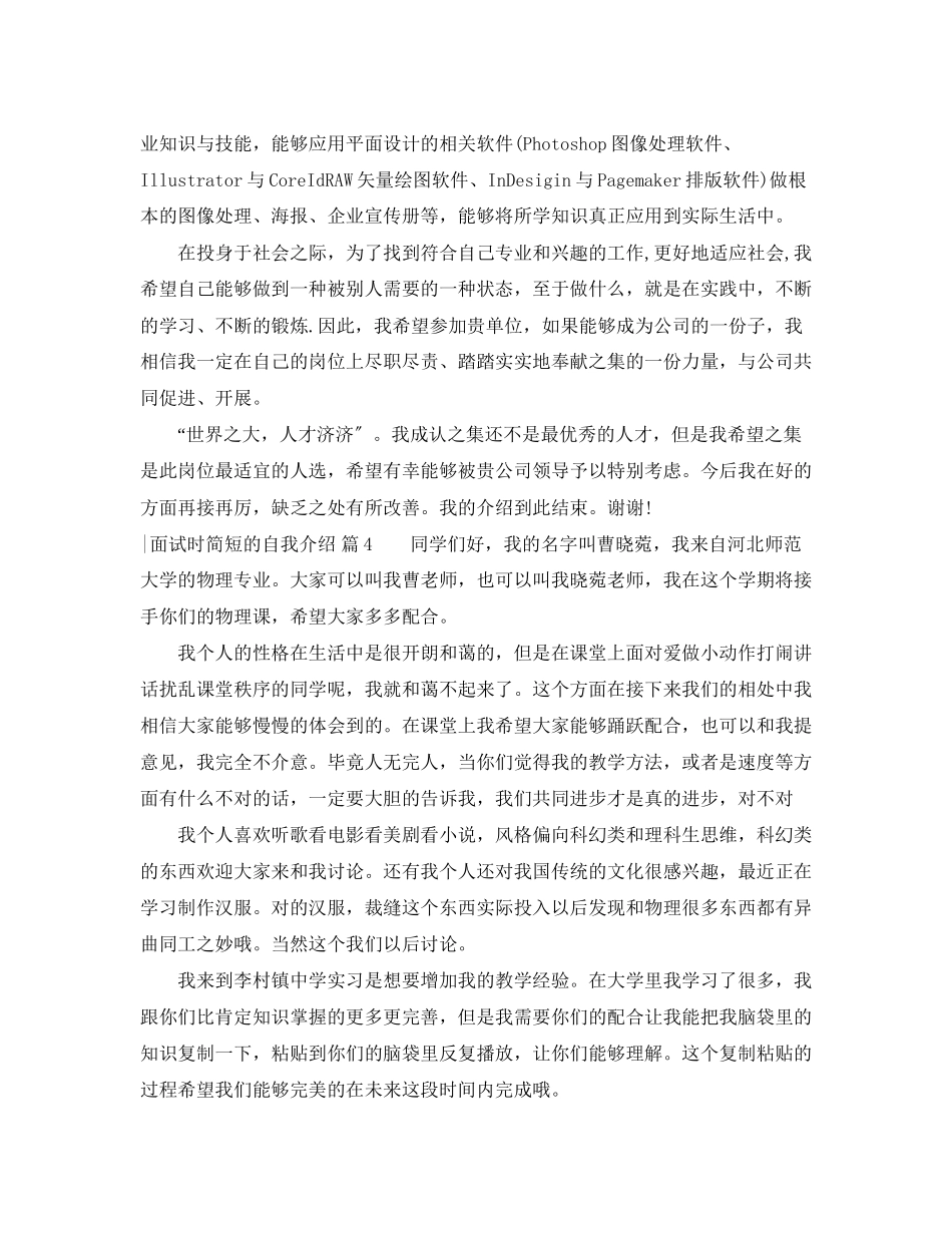 2023年面试时简短的自我介绍模板集锦7篇.docx_第3页