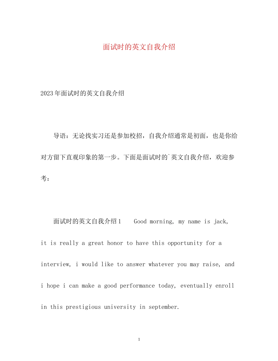2023年面试时的英文自我介绍.docx_第1页