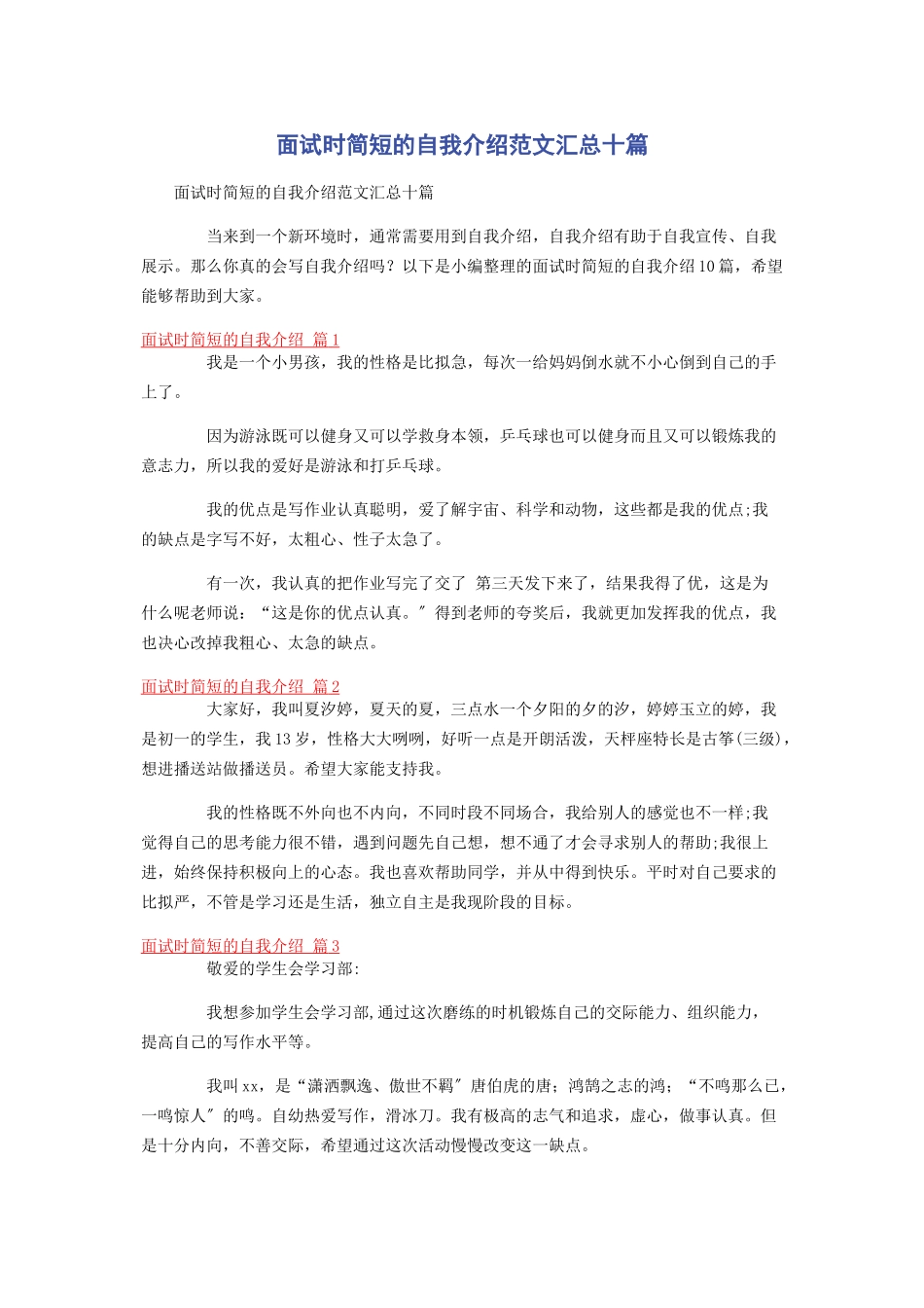 2023年面试时简短的自我介绍汇总十篇.docx_第1页