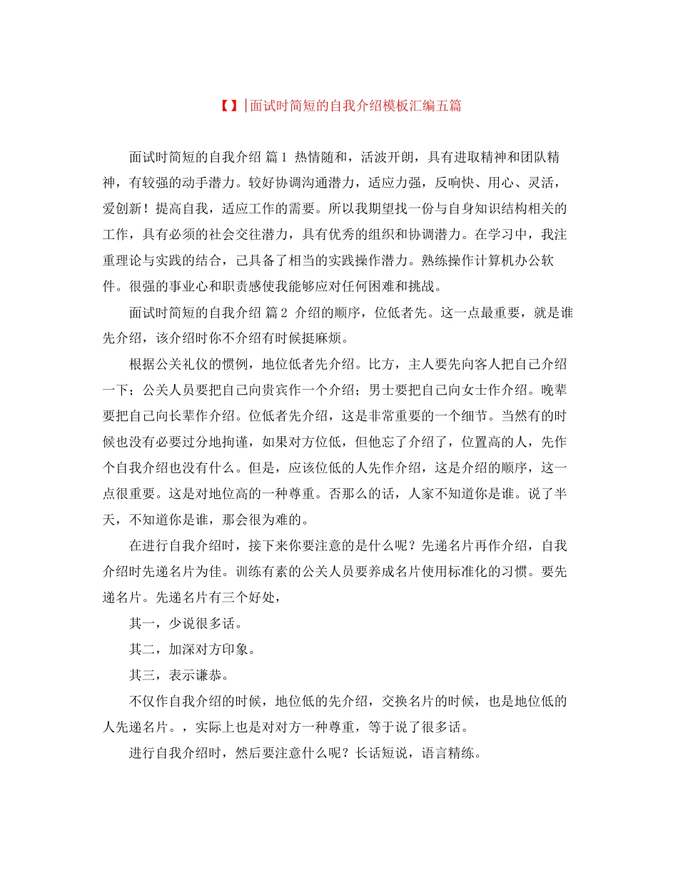 2023年面试时简短的自我介绍模板汇编五篇.docx_第1页