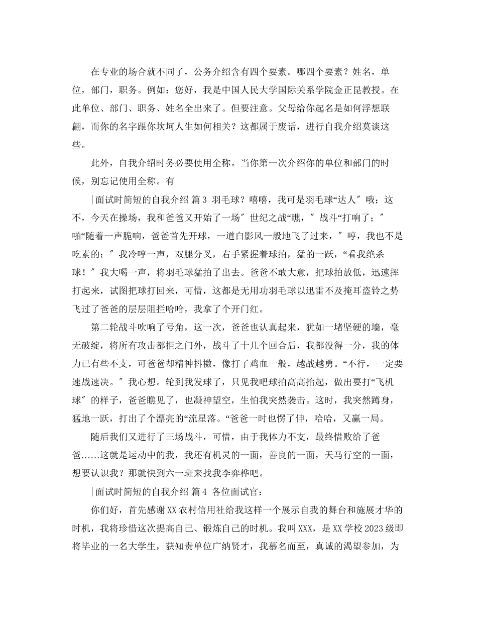 2023年面试时简短的自我介绍模板汇编五篇.docx_第2页