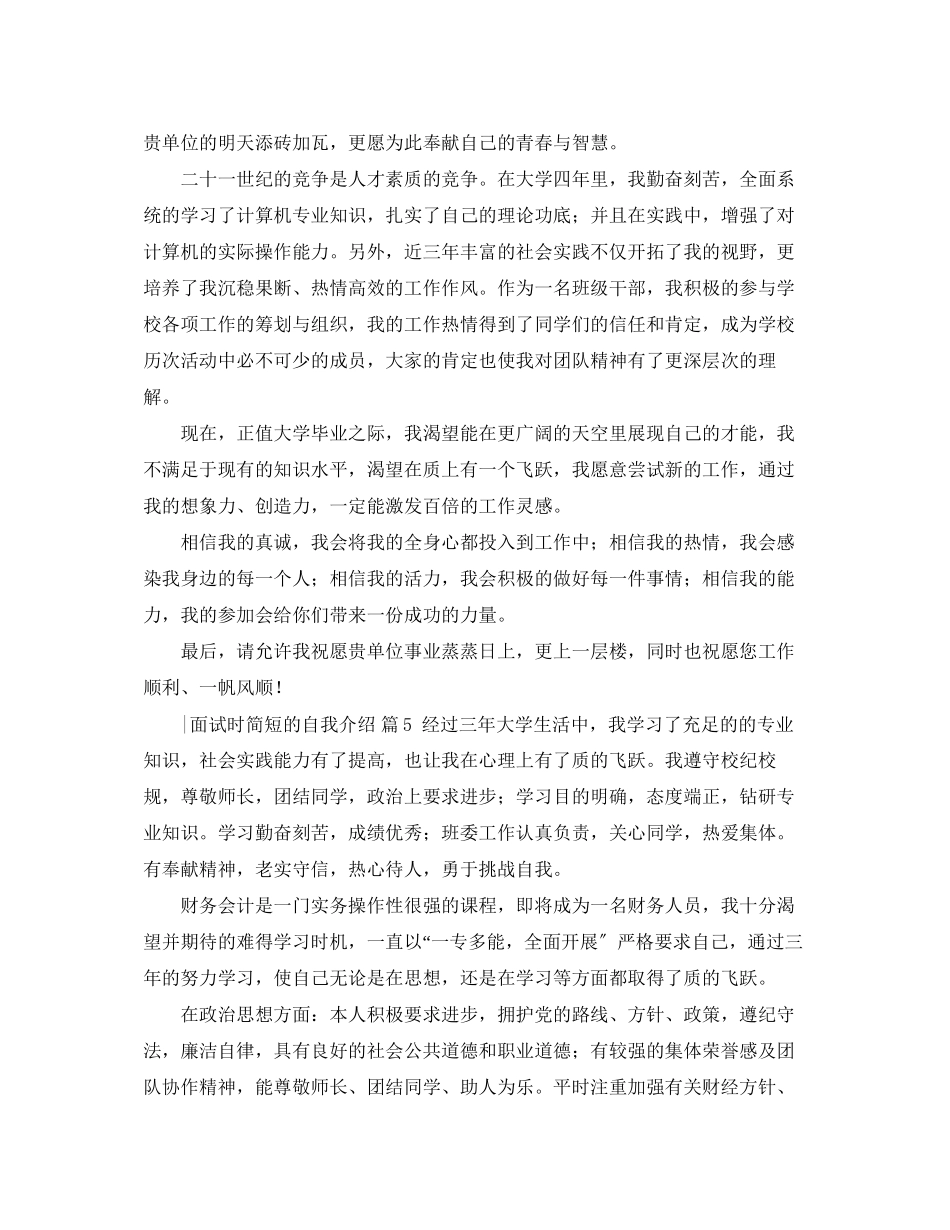 2023年面试时简短的自我介绍模板汇编五篇.docx_第3页