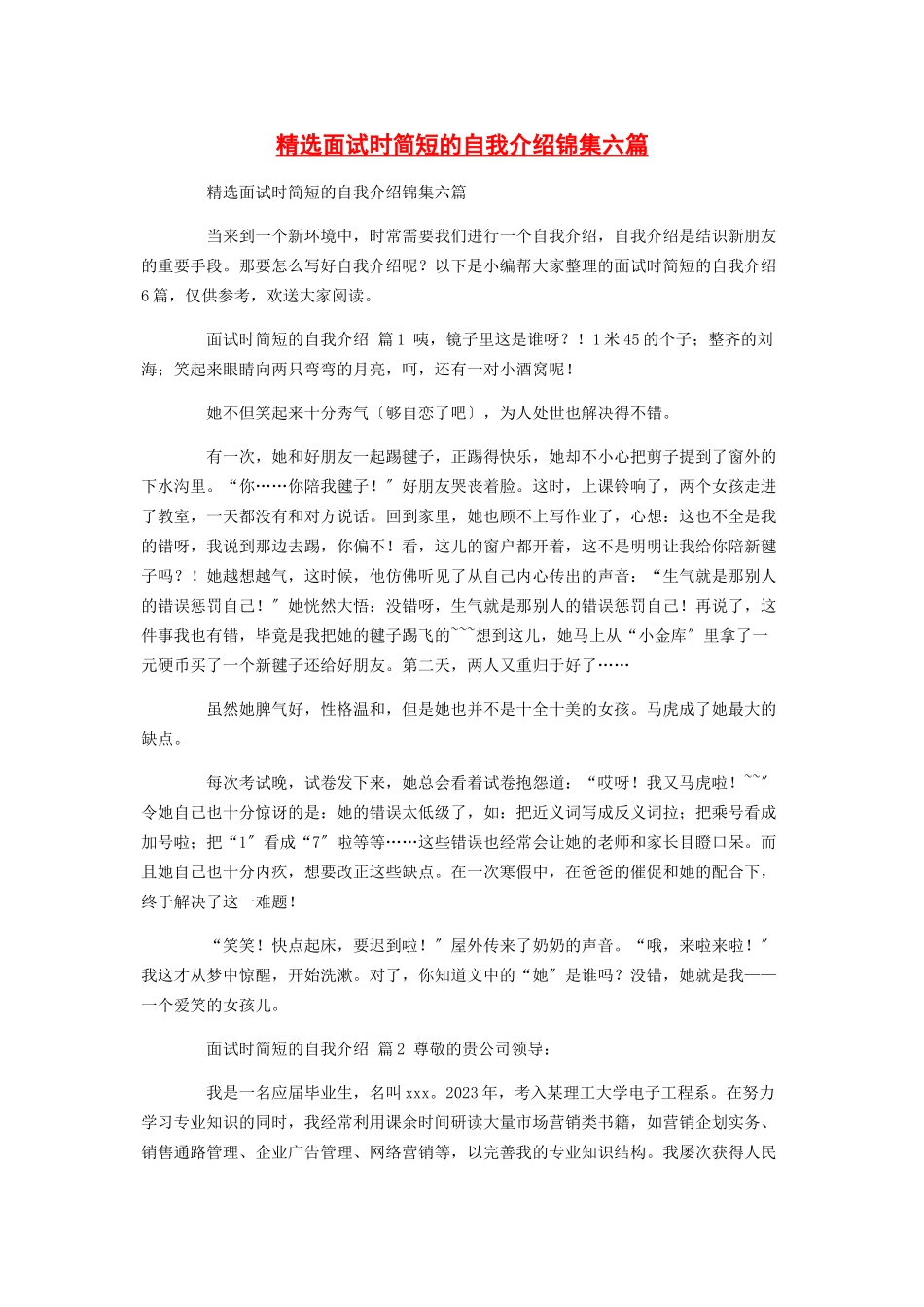 2023年面试时简短的自我介绍锦集六篇.docx_第1页