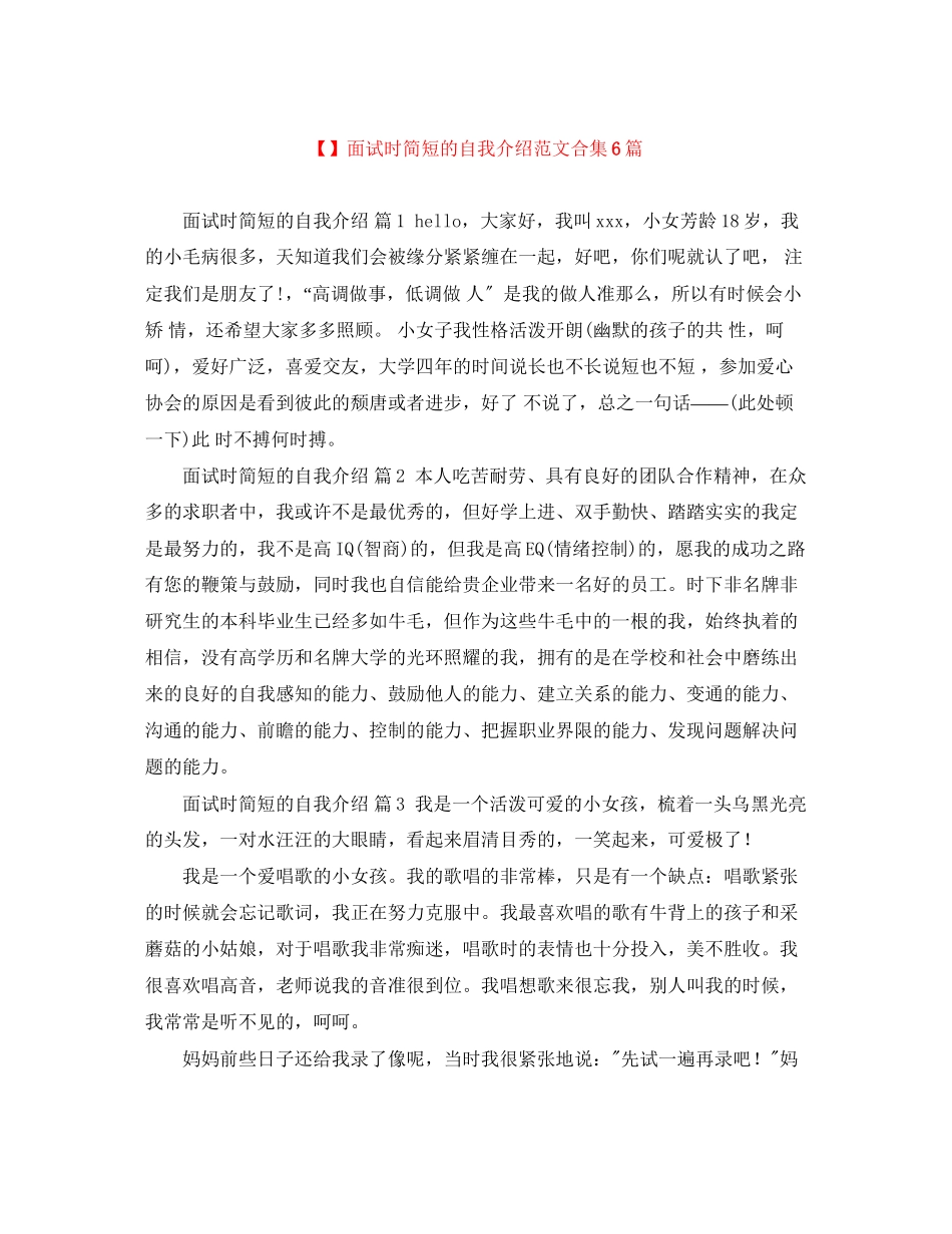 2023年面试时简短的自我介绍范文合集6篇.docx_第1页