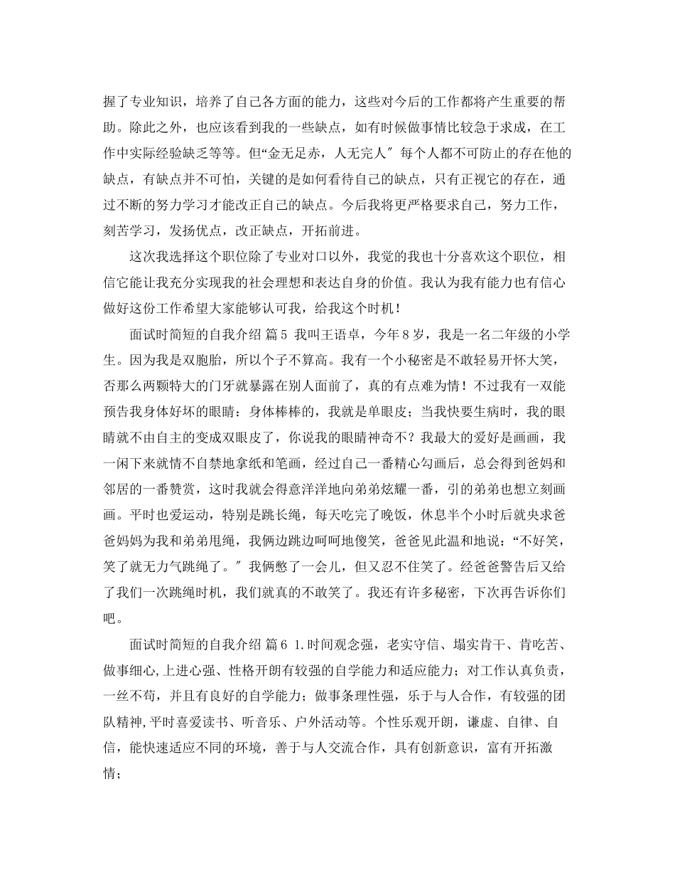 2023年面试时简短的自我介绍范文合集6篇.docx_第3页
