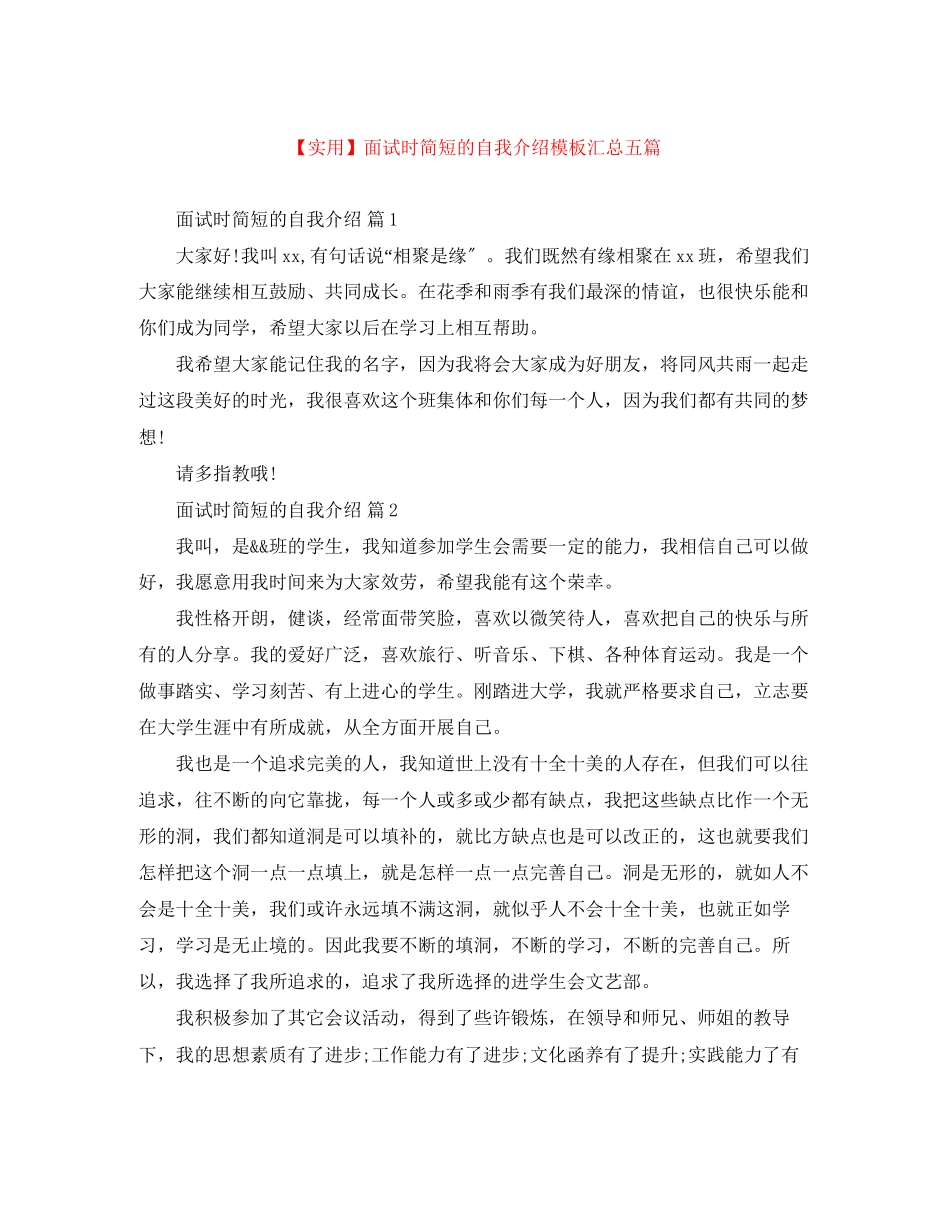 2023年面试时简短的自我介绍模板汇总五篇.docx_第1页